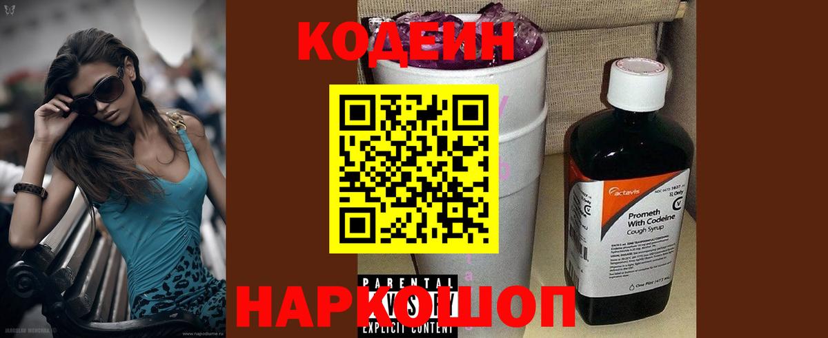 Codein Purple Drank  Кодеиновый сироп Lean Purple Drank  Вход с VPN  Лесозаводск 