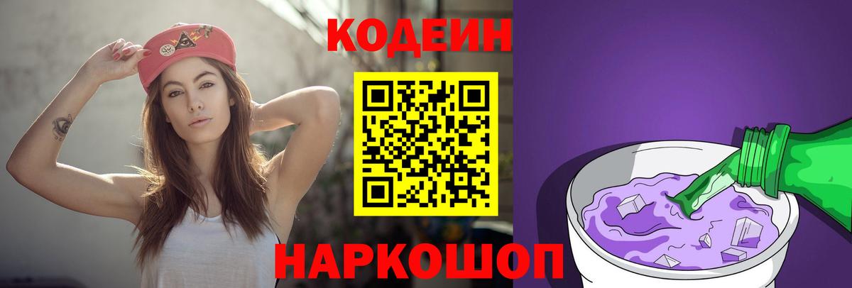 Кодеин Purple Drank Лесозаводск